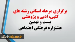 برگزاری مرحله استانی رشته های کتبی، ادبی و پژوهشی بیست و نهمین جشنواره فرهنگی اجتماعی