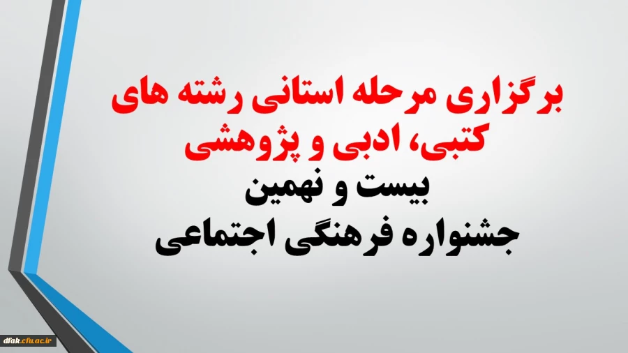 برگزاری مرحله استانی رشته های کتبی، ادبی و پژوهشی بیست و نهمین جشنواره فرهنگی اجتماعی