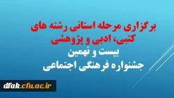برگزاری مرحله استانی رشته های کتبی، ادبی و پژوهشی بیست و نهمین جشنواره فرهنگی اجتماعی