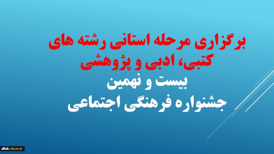 برگزاری مرحله استانی رشته های کتبی، ادبی و پژوهشی بیست و نهمین جشنواره فرهنگی اجتماعی