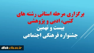 برگزاری مرحله استانی رشته های کتبی، ادبی و پژوهشی، بیست و نهمین جشنواره فرهنگی اجتماعی