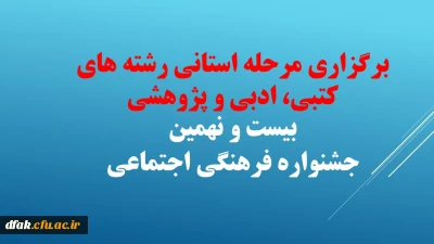 برگزاری مرحله استانی رشته های کتبی، ادبی و پژوهشی، بیست و نهمین جشنواره فرهنگی اجتماعی