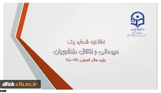اطلاعیه میهمانی و انتقال دانشجومعلمان برای سال تحصیلی 99-98