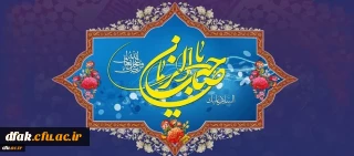 میلاد با سعادت یگانه منجی عالم بشریت، حضرت مهدی (عج) مبارک باد