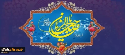 میلاد با سعادت یگانه منجی عالم بشریت، حضرت مهدی (عج) مبارک باد