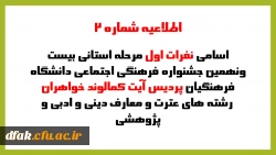 اسامی نفرات اول مرحله استانی بیست ونهمین جشنواره فرهنگی اجتماعی دانشگاه فرهنگیان پردیس آیت کمالوند خواهران رشته های عترت و معارف دینی وادبی وپژوهشی