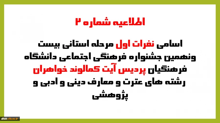 اسامی نفرات اول مرحله استانی بیست ونهمین جشنواره فرهنگی اجتماعی دانشگاه فرهنگیان پردیس آیت کمالوند خواهران رشته های عترت و معارف دینی وادبی وپژوهشی