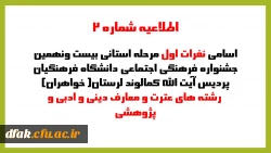 اسامی نفرات اول مرحله استانی بیست ونهمین جشنواره فرهنگی اجتماعی دانشگاه فرهنگیان پردیس آیت کمالوند خواهران رشته های عترت و معارف دینی وادبی وپژوهشی