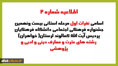 اطلاعیه شماره 2: 

اسامی نفرات اول مرحله استانی بیست ونهمین جشنواره فرهنگی اجتماعی دانشگاه فرهنگیان پردیس آیت کمالوند خواهران رشته های عترت و معارف دینی وادبی وپژوهشی