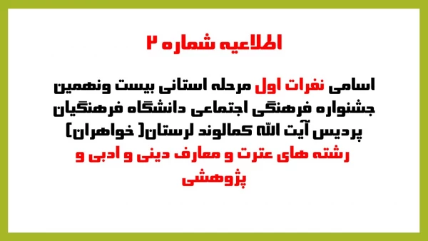 اسامی نفرات اول مرحله استانی بیست ونهمین جشنواره فرهنگی اجتماعی دانشگاه فرهنگیان پردیس آیت کمالوند خواهران رشته های عترت و معارف دینی وادبی وپژوهشی