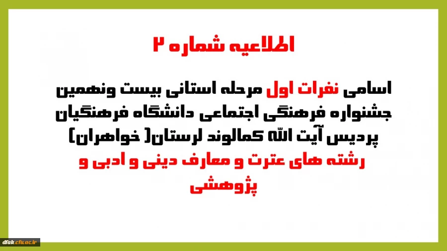 اسامی نفرات اول مرحله استانی بیست ونهمین جشنواره فرهنگی اجتماعی دانشگاه فرهنگیان پردیس آیت کمالوند خواهران رشته های عترت و معارف دینی وادبی وپژوهشی