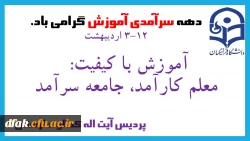 دهه سرآمدی آموزش گرامی باد