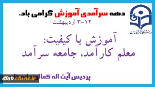 دهه سرآمدی آموزش گرامی باد