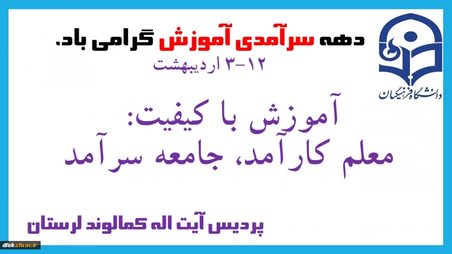 دهه سرآمدی آموزش گرامی باد