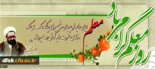 یاد و خاطره استاد شهید مرتضی مطهری و روز معلم گرامی و جاودانه باد