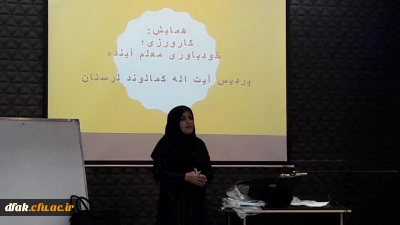 با حضور  برگزیدگان جشنواره الگوی های برتر تدریس در پردیس آیت اله کمالوندلرستان برگزار گردید.

برگزاری همایش 