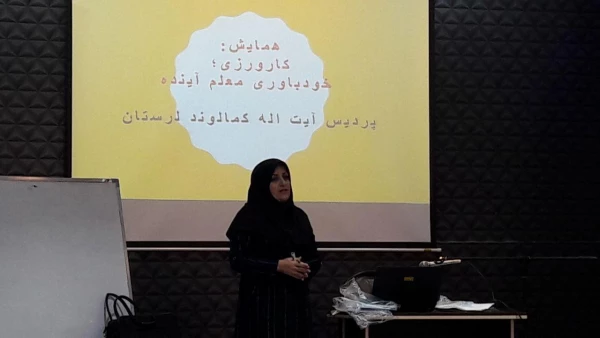 برگزاری همایش " کارورزی؛ خودباوری معلم آینده"