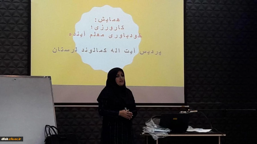 برگزاری همایش " کارورزی؛ خودباوری معلم آینده"