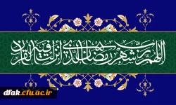 شَهْرُ رَمَضانَ الَّذی أُنْزِلَ فیهِ الْقُرْآنُ