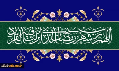 شَهْرُ رَمَضانَ الَّذی أُنْزِلَ فیهِ الْقُرْآنُ