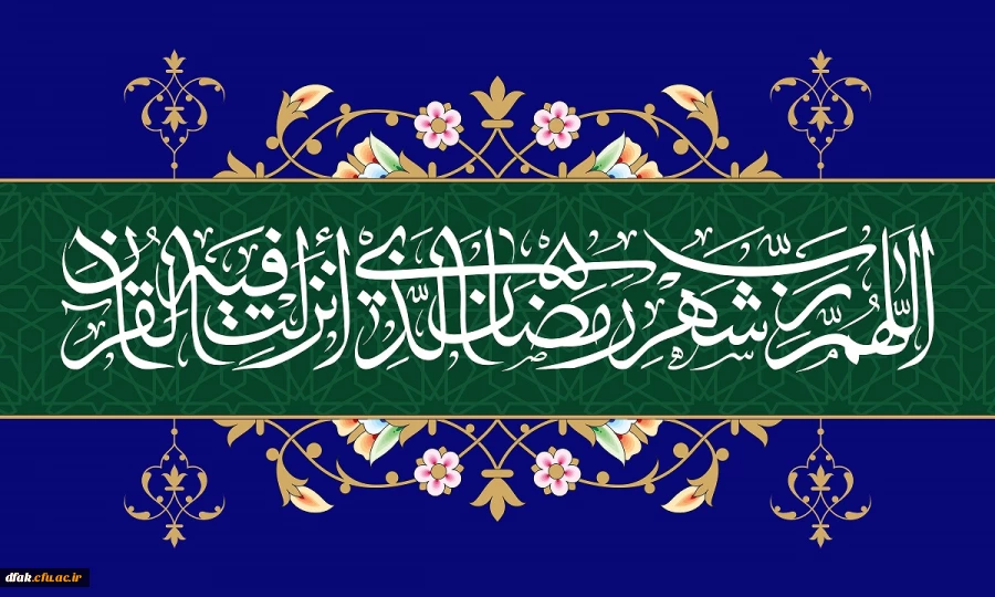 شَهْرُ رَمَضانَ الَّذی أُنْزِلَ فیهِ الْقُرْآنُ