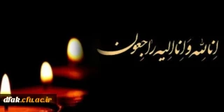 پیام تسلیت به مناسبت درگذشت مادر گرامی سرکار خانم دکتر مهتاب چنگایی