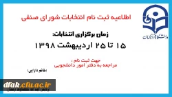 اطلاعیه ثبت نام انتخابات شورای صنفی پردیس