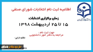 اطلاعیه ثبت نام انتخابات شورای صنفی پردیس