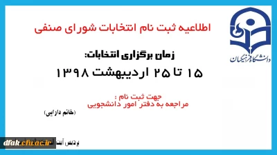 اطلاعیه ثبت نام انتخابات شورای صنفی پردیس