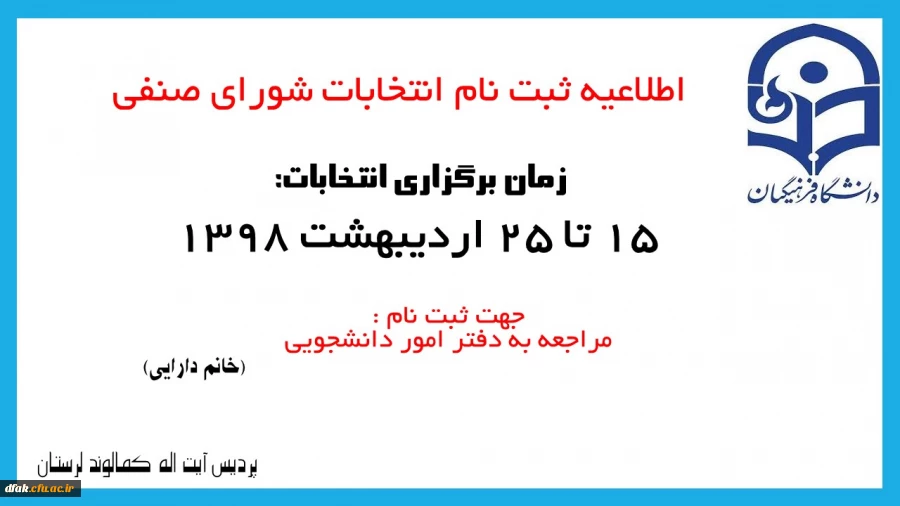 اطلاعیه ثبت نام انتخابات شورای صنفی پردیس