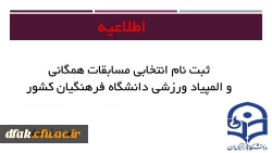 ثبت نام انتخابی مسابقات همکانی و المپیاد ورزشی دانشگاه فرهنگیان کشور