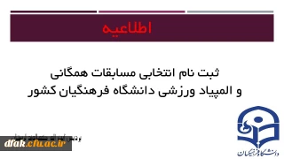 ثبت نام انتخابی مسابقات همگانی و المپیاد ورزشی دانشگاه فرهنگیان کشور