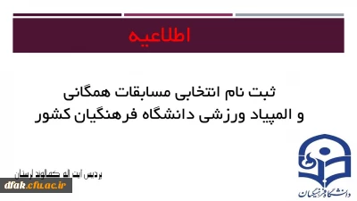 ثبت نام انتخابی مسابقات همگانی و المپیاد ورزشی دانشگاه فرهنگیان کشور