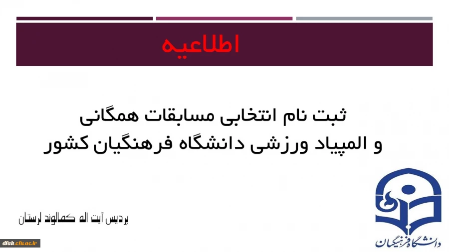 ثبت نام انتخابی مسابقات همکانی و المپیاد ورزشی دانشگاه فرهنگیان کشور