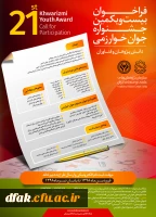 فراخوان بیست و یکمین جشنواره جوان و سی و سومین جشنواره بین المللی خوارزمی