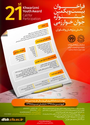 فراخوان بیست و یکمین جشنواره جوان و سی و سومین جشنواره بین المللی خوارزمی