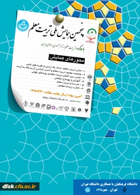 معاونت پژوهش و فناوری دانشگاه فرهنگیان اعلام کرد:

پنجمین همایش ملی تربیت معلم در مهرماه 1398 برگزار می شود