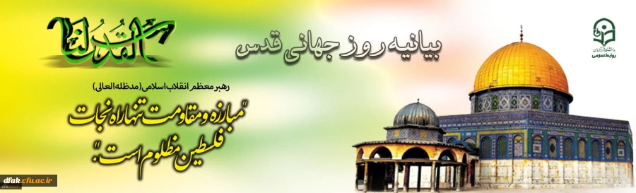 بیانیه روز جهانی قدس