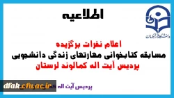 اعلام نفرات برگزیده مسابقه کتابخوانی مهارتهای زندگی دانشجوئی پردیس آیت اله کمالوند لرستان