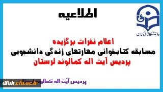 اعلام نفرات برگزیده مسابقه کتابخوانی مهارتهای زندگی دانشجوئی پردیس آیت اله کمالوند لرستان