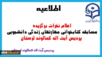 اعلام نفرات برگزیده مسابقه کتابخوانی مهارتهای زندگی دانشجوئی پردیس آیت اله کمالوند لرستان