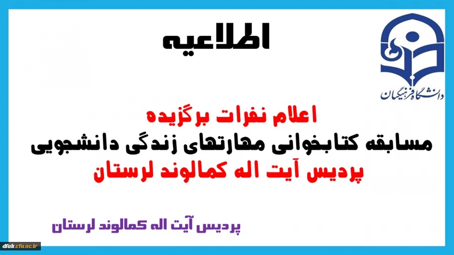 اعلام نفرات برگزیده مسابقه کتابخوانی مهارتهای زندگی دانشجوئی پردیس آیت اله کمالوند لرستان