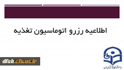 اطلاعیه رزرو در اتوماسیون تغذیه