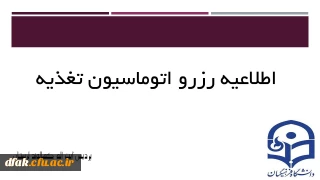 اطلاعیه رزرو در اتوماسیون تغذیه