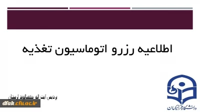 اطلاعیه رزرو در اتوماسیون تغذیه