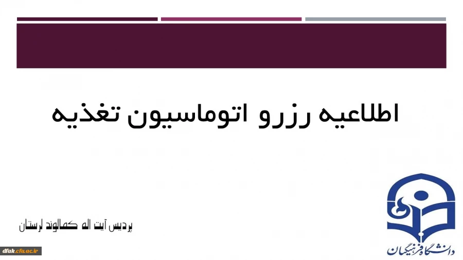 اطلاعیه رزرو در اتوماسیون تغذیه