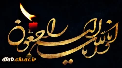 پیام تسلیت به مناسبت شهادت ستوان سوم سجاد افراسیابی برادر همکار گرامی سرکار خانم افراسیابی