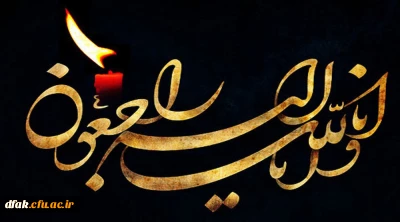 پیام تسلیت به مناسبت شهادت سجاد افراسیابی برادر همکار گرامی سرکار خانم افراسیابی