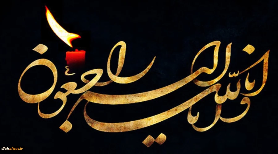 پیام تسلیت به مناسبت شهادت ستوان سوم سجاد افراسیابی برادر همکار گرامی سرکار خانم افراسیابی