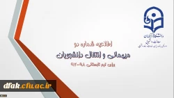 اطلاعیه شماره (2) معاونت دانشجویی:
میهمانی و انتقال دانشجویان برای ترم تابستانی 98-97